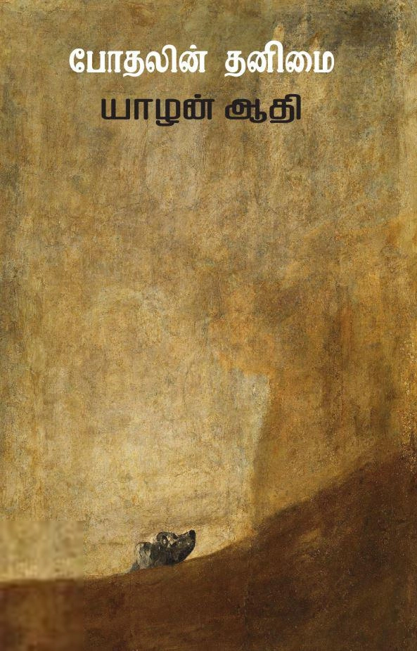 யாழன் ஆதி எழுதிய போதலின் தனிமை (அறம் பதிப்பகம்) - Book Cover