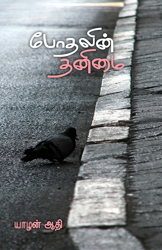 யாழன் ஆதி எழுதிய போதலின் தனிமை - Book Cover