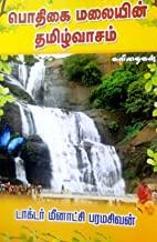 டாக்டர் மீனாட்சி பரமசிவன் எழுதிய பொதிகை மலையின் தமிழ்வாசம் - Book Cover