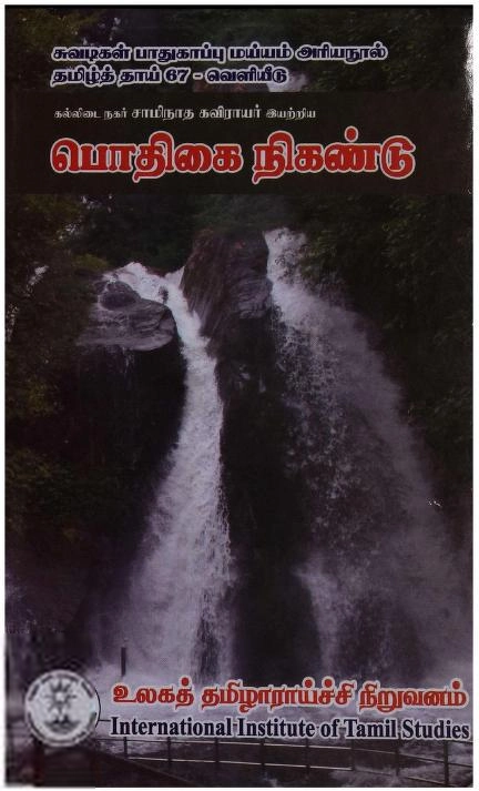 சாமிநாத கவிராயர் எழுதிய பொதிகை நிகண்டு - Book Cover