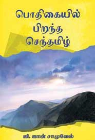 ஜான் சாமுவேல் எழுதிய பொதிகையில் பிறந்த செந்தமிழ் - Book Cover