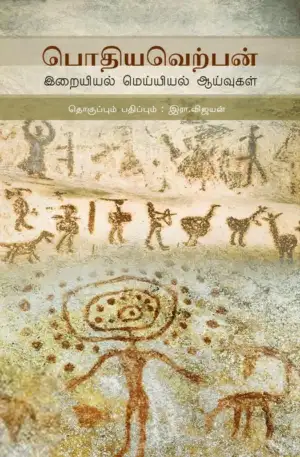 முனைவர் இரா. விஜயன் எழுதிய பொதியவெற்பன் - Book Cover