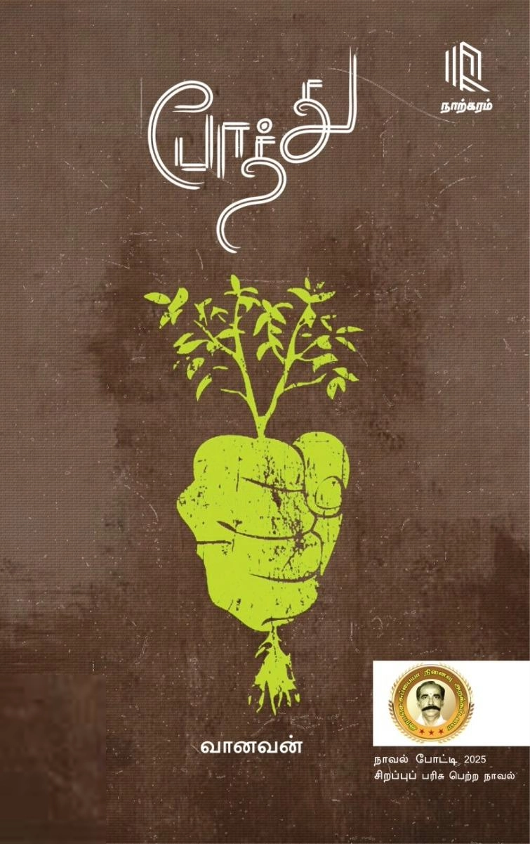 வானவன் எழுதிய போத்து - Book Cover