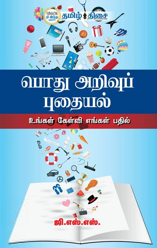 ஜி.எஸ்.எஸ் எழுதிய பொது அறிவுப் புதையல் (தமிழ் திசை) - Book Cover