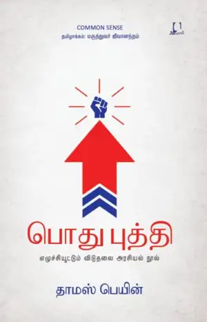 தாமஸ் பெயின் எழுதிய பொது புத்தி - Common Sense - Book Cover