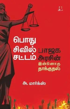 அ. மார்க்ஸ் எழுதிய பொது சிவில் சட்டம் - Book Cover