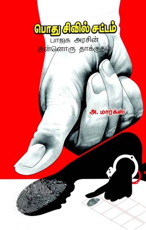 அ. மார்க்ஸ் எழுதிய பொது சிவில் சட்டம் (பாரதி புத்தகாலயம்) - Book Cover