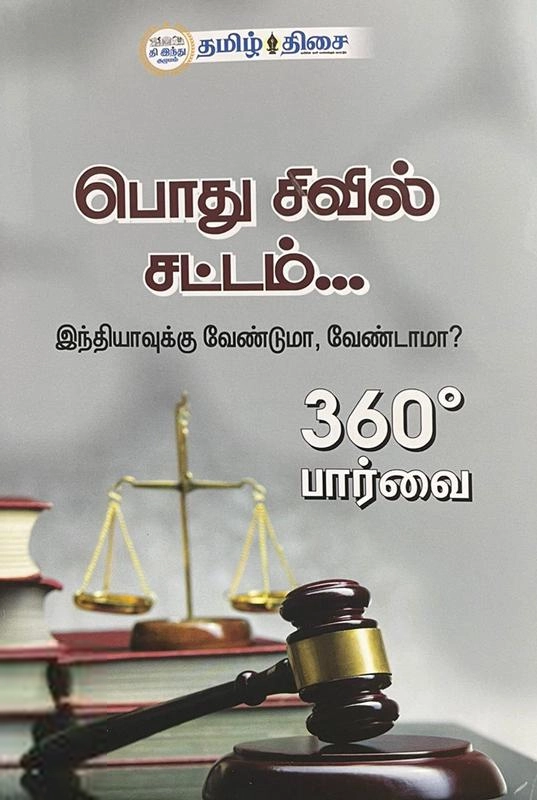 தமிழ் திசை எழுதிய பொது சிவில் சட்டம்.. இந்தியாவுக்கு வேண்டுமா, வேண்டாமா? - Book Cover