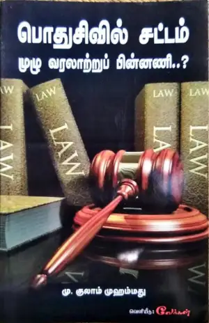 எம். குலாம் முஹம்மது எழுதிய பொது சிவில் சட்டம்: முழு வரலாற்றுப் பின்னணி? - Book Cover