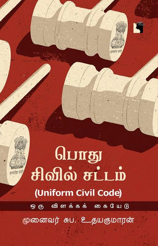 சுப. உதயகுமாரன் எழுதிய பொது சிவில் சட்டம் (UNIFORM CIVIL CODE) - Book Cover