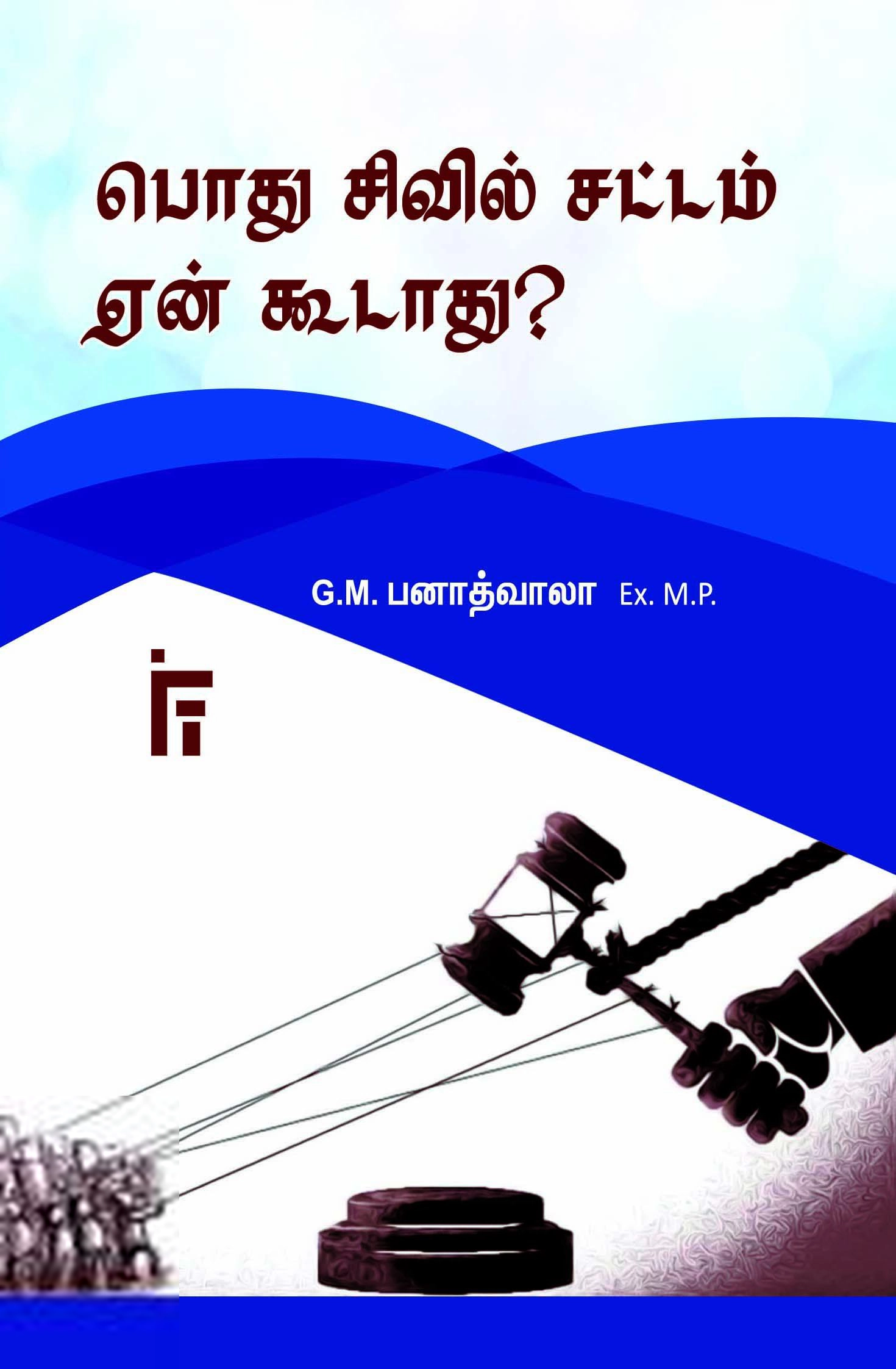 G.M. பனாத்வாலா எழுதிய பொது சிவில் சட்டம் ஏன் கூடாது? - Book Cover