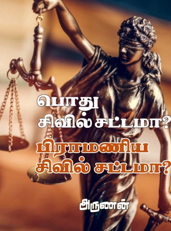அருணன் எழுதிய பொது சிவில் சட்டமா? பிராமணிய சிவில் சட்டமா? - Book Cover