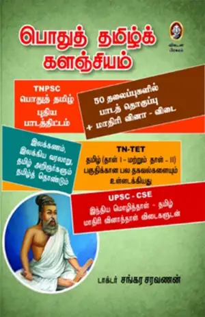 டாக்டர் சங்கர சரவணன் எழுதிய பொதுத் தமிழ்க் களஞ்சியம் - Book Cover