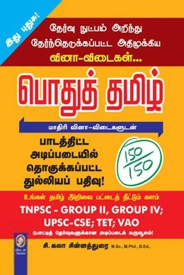 சி. கலா சின்னத்துரை எழுதிய பொதுத் தமிழ் - Book Cover