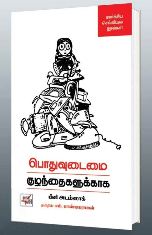 பீனி அடம்ஸாக் எழுதிய பொதுவுடைமை குழந்தைகளுக்காக - Book Cover