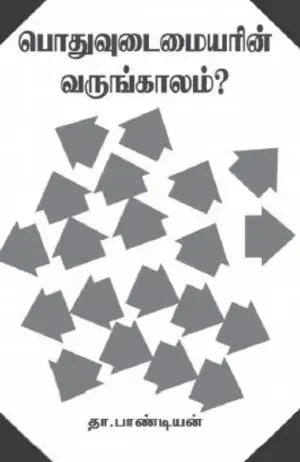 தா. பாண்டியன் எழுதிய பொதுவுடைமையரின் வருங்காலம்? - Book Cover