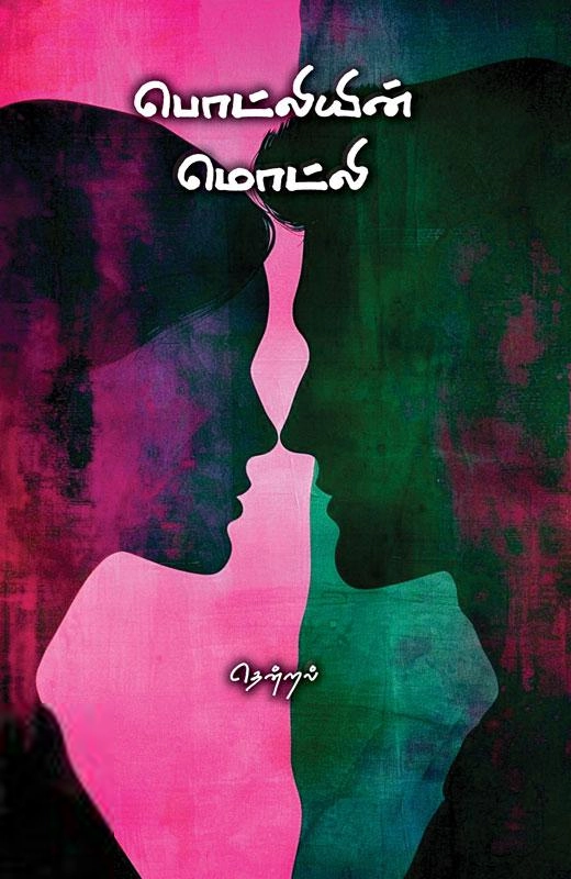 தென்றல் எழுதிய பொட்லியின் மொட்லி - Book Cover