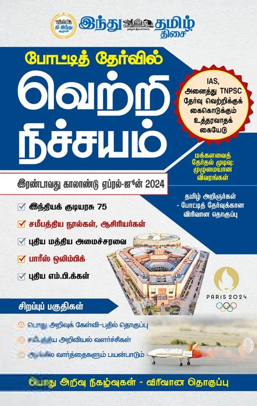 Tamil Thisai எழுதிய போட்டித் தேர்வில் வெற்றி நிச்சயம் (ஏப்ரல் - ஜூன் 2024) - Book Cover