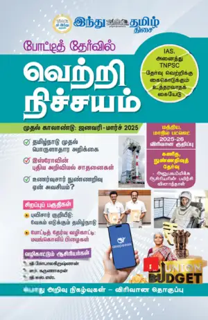 Tamil Thisai எழுதிய போட்டித் தேர்வில் வெற்றி நிச்சயம் (ஜனவரி - மார்ச் 2025) - Book Cover