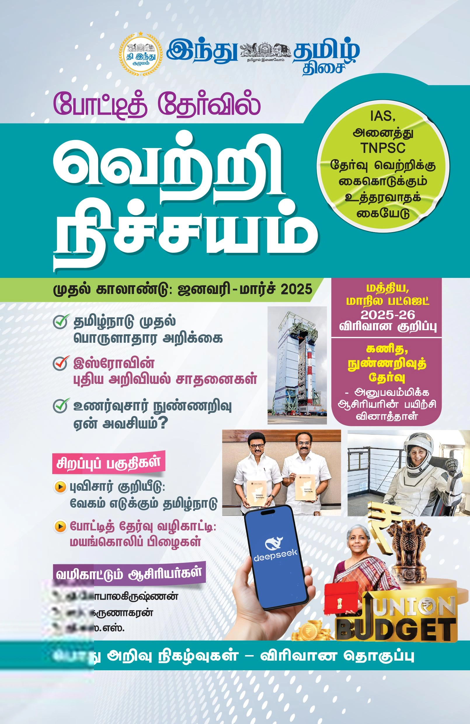 Tamil Thisai எழுதிய போட்டித் தேர்வில் வெற்றி நிச்சயம் (ஜனவரி - மார்ச் 2025) - Book Cover