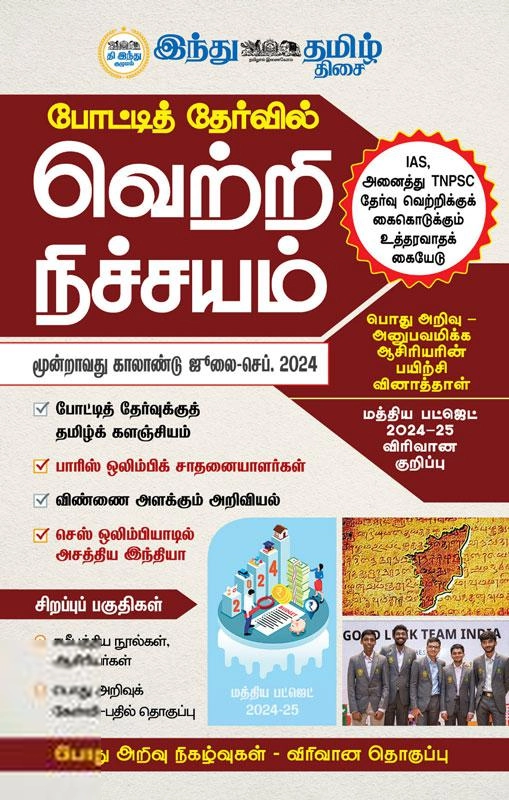 Tamil Thisai எழுதிய போட்டித் தேர்வில் வெற்றி நிச்சயம் (ஜூலை-செப் 2024) - Book Cover