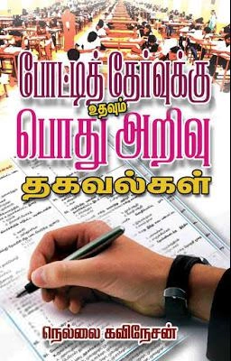 நெல்லை கவிநேசன் எழுதிய போட்டித் தேர்வுக்கு உதவும் பொது அறிவுத் தகவல்கள் - Book Cover