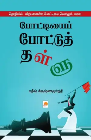 சதீஷ் கிருஷ்ணமூர்த்தி எழுதிய போட்டியைப் போட்டுத் தள்ளு - Book Cover