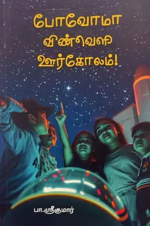 பா. ஶ்ரீகுமார் எழுதிய போவோமா விண்வெளி ஊர்கோலம்! - Book Cover