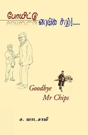 ஜேம்ஸ் ஹில்டன் எழுதிய போயிட்டு வாங்க சார் - Book Cover