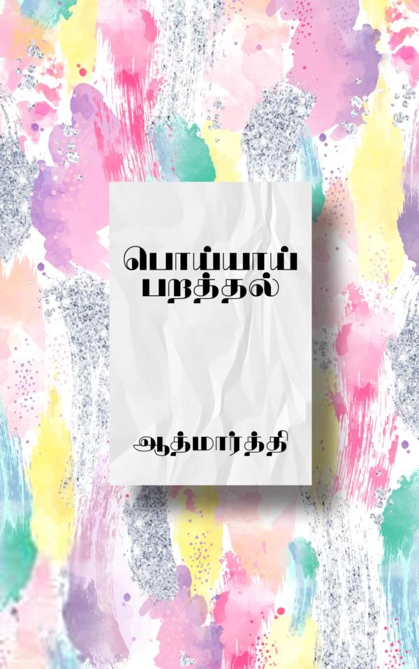 ஆத்மார்த்தி எழுதிய பொய்யாய் பறத்தல் - Book Cover