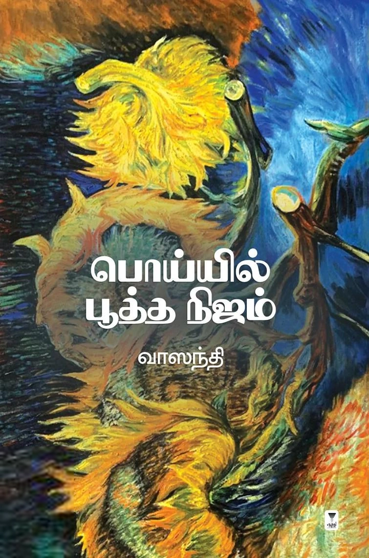 வாஸந்தி எழுதிய பொய்யில் பூத்த நிஜம் - Book Cover