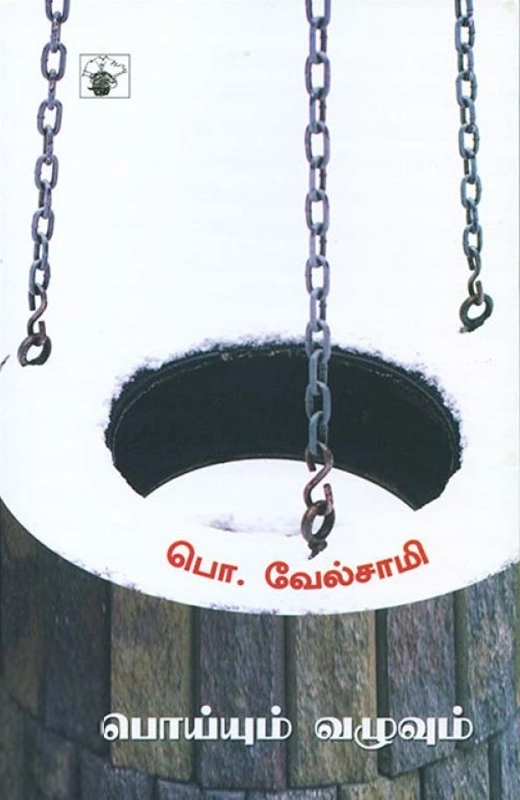 பொ. வேல்சாமி எழுதிய பொய்யும் வழுவும் - Book Cover