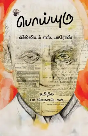 வில்லியம் எஸ். பர்ரோஸ் எழுதிய பொய்யுரு - Book Cover