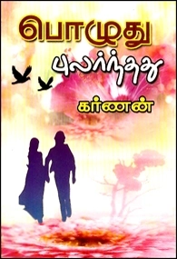 கர்ணன் எழுதிய பொழுது புலர்ந்தது (கவிதா பப்ளிகேஷன்) - Book Cover