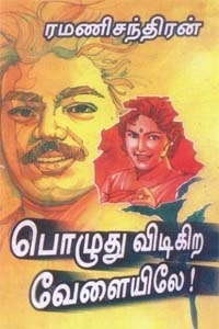 ரமணிசந்திரன் எழுதிய பொழுது விடிகிற வேளையிலே - Book Cover
