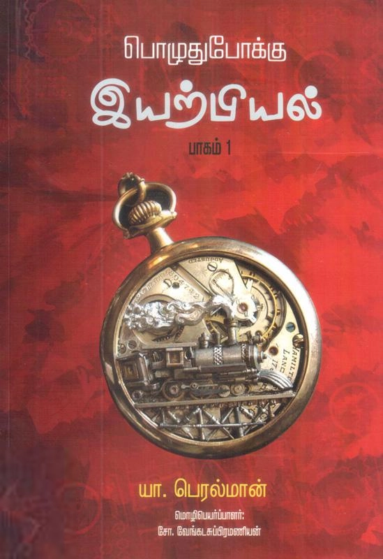 யா. பெரெல்மான் எழுதிய பொழுதுபோக்கு இயற்பியல் (பாகம் 1) - Book Cover