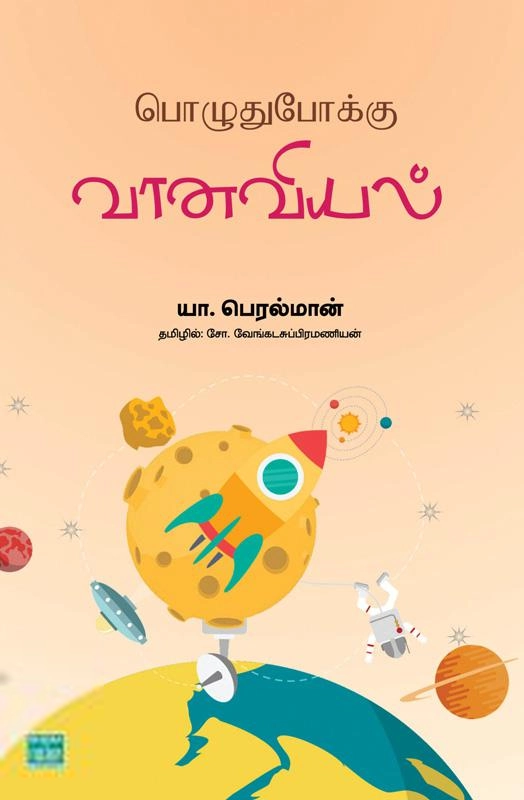 யா. பெரெல்மான் எழுதிய பொழுதுபோக்கு வானவியல் - Book Cover