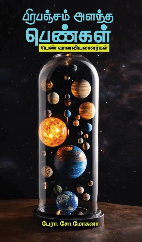 பேரா. சோ. மோகனா எழுதிய பிரபஞ்சம் அளந்த பெண்கள் - Book Cover