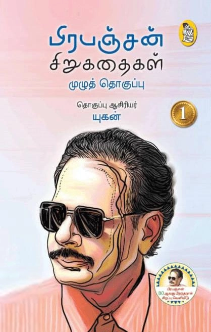 பிரபஞ்சன் எழுதிய பிரபஞ்சன் சிறுகதைகள் - Book Cover