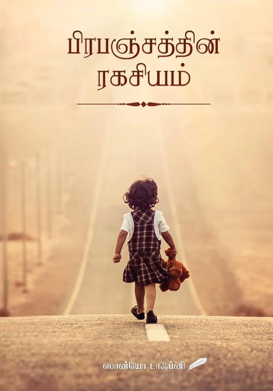ஸான்யோ டாஃப்னி எழுதிய பிரபஞ்சத்தின் ரகசியம் - Book Cover