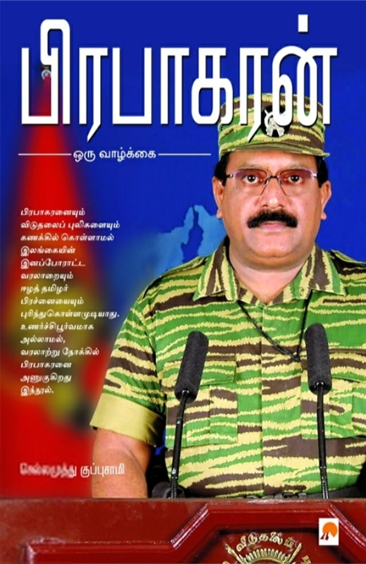 செல்லமுத்து குப்புசாமி எழுதிய பிரபாகரன்: ஒரு வாழ்க்கை - Book Cover