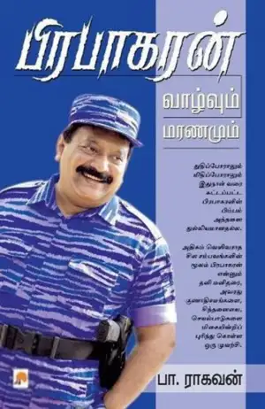பா. ராகவன் எழுதிய பிரபாகரன்: வாழ்வும் மரணமும் - Book Cover