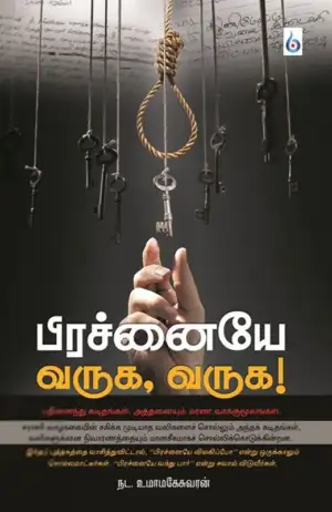 நட. உமா மகேசுவரன் எழுதிய பிரச்சனை வருக, வருக! - Book Cover
