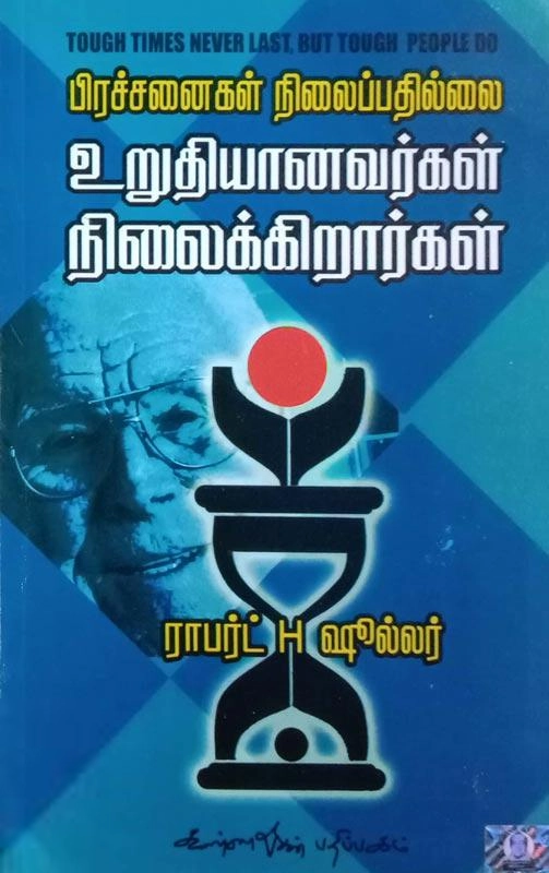 ராபர்ட் H ஷூல்லர் எழுதிய பிரச்சினைகள் நிலைப்பதில்லை உறுதியானவர்கள் நிலைக்கிறார்கள் - Book Cover