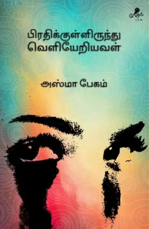 அஸ்மா பேகம் எழுதிய பிரதிக்குள்ளிருந்து வெளியேறியவள் - Book Cover