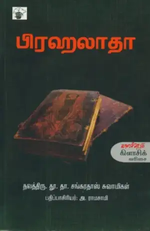 தவத்திரு தூ. தா. சங்கரதாஸ் சுவாமிகள் எழுதிய பிரஹலாதா - Book Cover