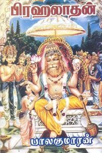 பாலகுமாரன் எழுதிய பிரஹலாதன் - Book Cover