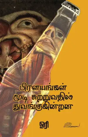 ஓரி எழுதிய பிரளயங்கள் மூடி சுற்றுவதில் துவங்குகின்றன - Book Cover
