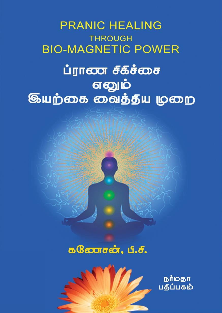 பி. சி. கணேசன் எழுதிய ப்ராண சிகிச்சை எனும் இயற்கை வைத்திய முறை - Book Cover