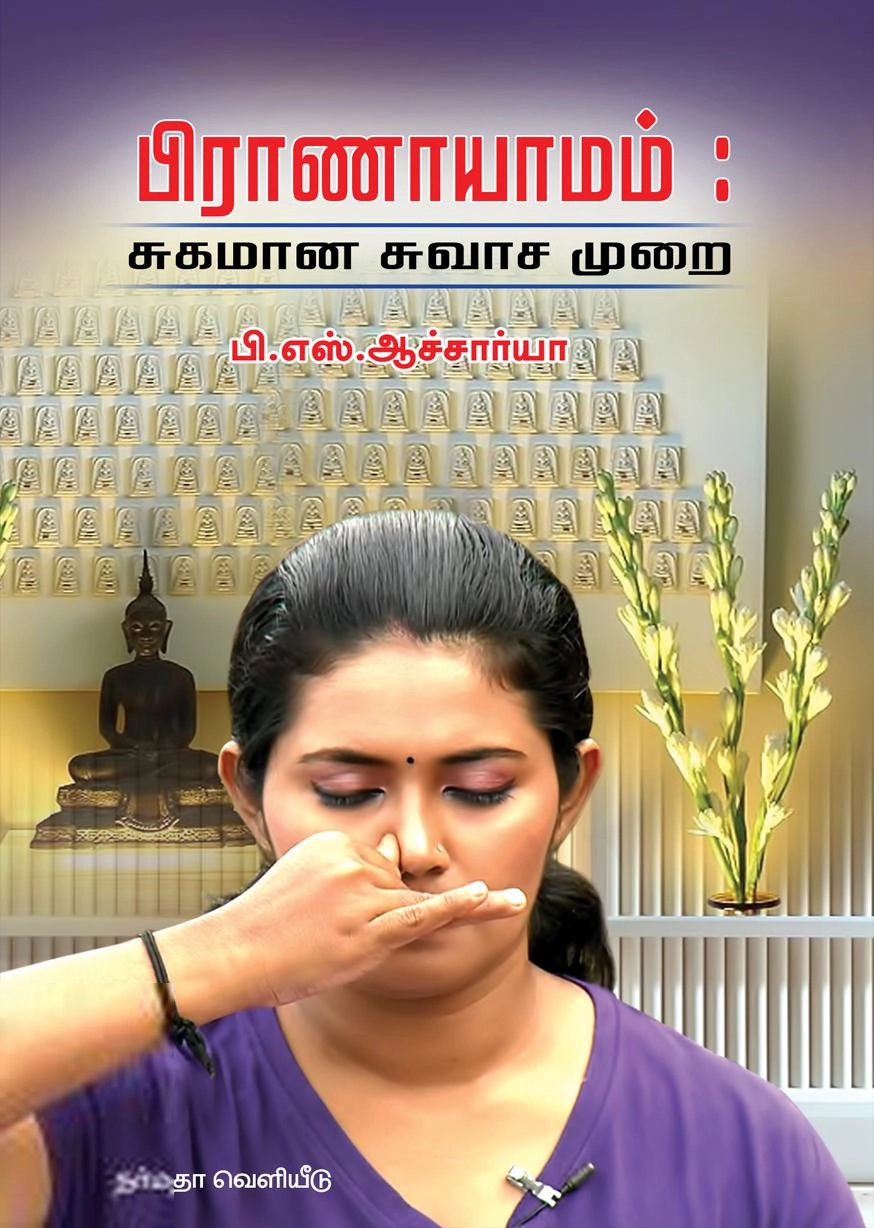 பி.எஸ். ஆச்சார்யா எழுதிய பிராணாயாமம்: சுகமான சுவாச முறை - Book Cover